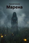 МАРЕНА