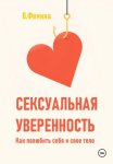 Сексуальная уверенность. Как полюбить себя и свое тело