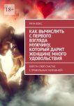Как вычислить с первого взгляда мужчину, который дарит женщине много удовольствия. Обрети своё счастье с правильным мужчиной!