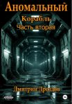 Аномальный корабль. Часть вторая