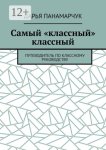 Самый «классный» классный. Путеводитель по классному руководству