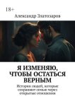Я изменяю, чтобы остаться верным. Истории людей, которые сохраняют семью через открытые отношения