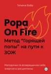 Popa on fire. Метод «Горящей попы» на пути к ЗОЖ