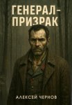 Генерал-Призрак