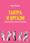 Тантара и оргазм. Древние секреты вечного наслаждения