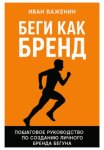 Беги как бренд: Пошаговое руководство по созданию личного бренда бегуна