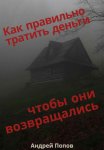 Как правильно тратить деньги чтобы они возвращались