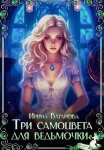 Три самоцвета для ведьмочки