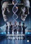 Завещание генетика