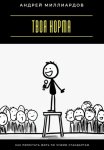 Твоя норма. Как перестать жить по чужим стандартам