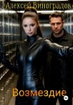 Возмездие