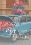 Открываем цветочный магазин. Путь от идеи до прибыли