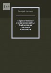 «Присутствие и временность» Хайдеггера глазами читателя