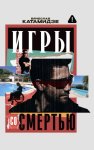 Игры со смертью