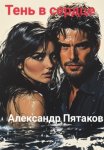 Тень в сердце