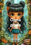 Одна дома