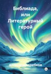библиада, или литературный герой