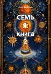 СЕМЬ Я: книга 2