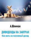 Дивиденды на завтрак. Как жить на пассивный доход