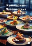Кулинарные путешествия