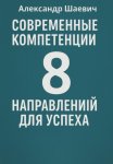 Современные компетенции: 8 направлений для успеха