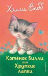 Котёнок Билли, или Хрупкие лапки