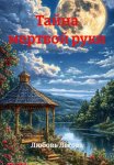 Тайна мертвой руки