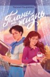 Планы на жизнь