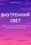 Внутренний свет. Сборник психотерапевтических рассказов для самопознания и исцеления