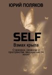 SELF – Взмах крыла. О времени, символах и пространстве, ведущих нас по жизни
