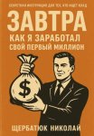 Завтра: как я заработал свой первый миллион