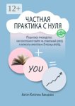Частная практика с нуля