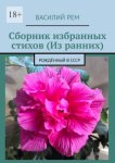 Сборник избранных стихов (Из ранних). Рождённый в СССР