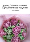 Праздничные торты. Сладкая вечеринка