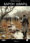 Барон Шварц. Часть 2