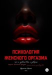 Психология женского оргазма: путь к удовольствию и доверию