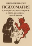 Психомагия: Как перестать быть жертвой и стать хозяином своей жизни