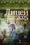 Лицей 2025. Девятый выпуск