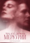 Тем, кто держит Меркурий