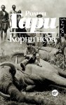 Корни неба