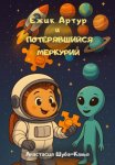 Ёжик Артур и потерявшийся Меркурий