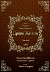 Древо Жизни. Эйхаль Нуква 6б