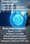 Конспироллогия: Проект HAARP, Заговор 11 сентября, Новый мировой порядок, Поклонение рептилоидам, Инцидент в Розуэлле 1947 года