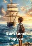 Ванькины паруса