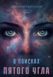 В поисках пятого угла. Часть первая