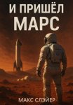 И пришел Марс