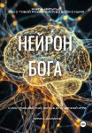 Нейрон Бога
