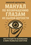 Мануал по возвращению глазам их былой дерзости