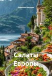 Салаты Европы