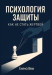 Психология защиты: как не стать жертвой